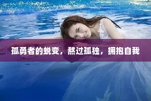孤勇者的蜕变，熬过孤独，拥抱自我