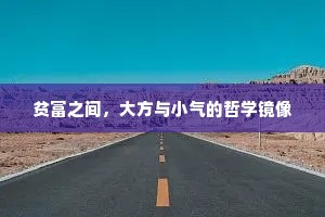 贫富之间，大方与小气的哲学镜像