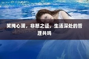 笑掩心澜，非怒之证，生活深处的哲理共鸣