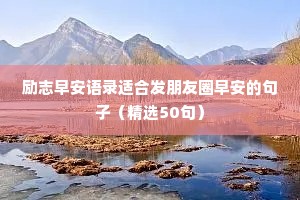 冰心励志语录经典短句（精选40句）