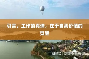 引言，工作的真谛，在于自我价值的觉醒