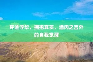 穿透浮华，拥抱真实，酒肉之言外的自我觉醒