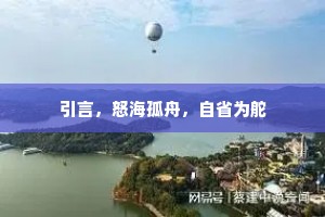 引言，怒海孤舟，自省为舵