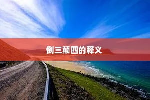 倒三颠四的释义
