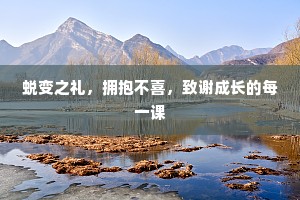 蜕变之礼，拥抱不喜，致谢成长的每一课