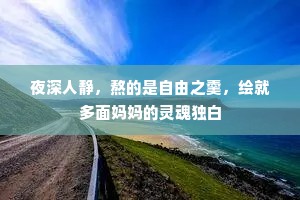 夜深人静，熬的是自由之羹，绘就多面妈妈的灵魂独白