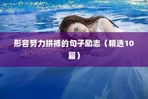 正能量励志语录短句（精选8篇）