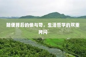 随便背后的懒与苛，生活哲学的双重拷问