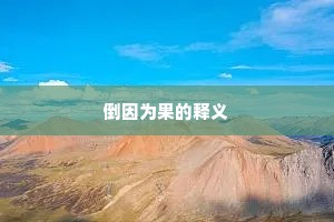 倒因为果的释义