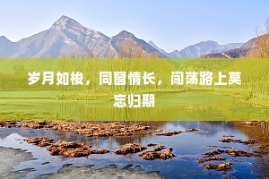 岁月如梭，同窗情长，闯荡路上莫忘归期