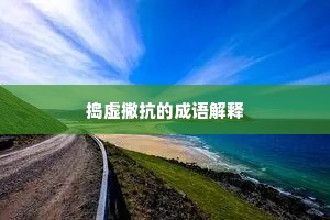 捣虚撇抗的成语解释