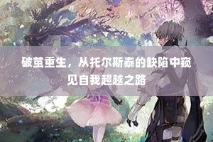 破茧重生，从托尔斯泰的缺陷中窥见自我超越之路