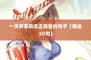 非常励志的人生语录 五（精选100句）