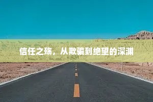 信任之殇，从欺骗到绝望的深渊