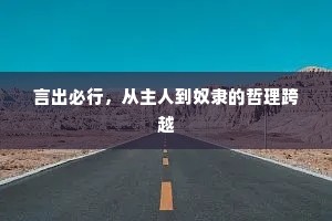 言出必行，从主人到奴隶的哲理跨越