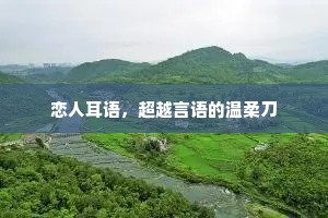 恋人耳语，超越言语的温柔刀