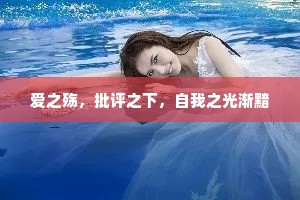 爱之殇，批评之下，自我之光渐黯
