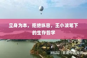 立身为本，拒绝纵容，王小波笔下的生存哲学