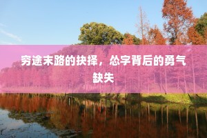 穷途末路的抉择，怂字背后的勇气缺失