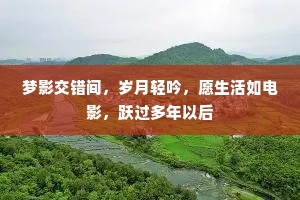 梦影交错间，岁月轻吟，愿生活如电影，跃过多年以后