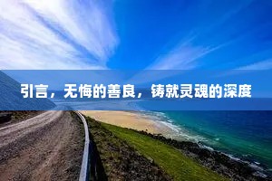 引言，无悔的善良，铸就灵魂的深度