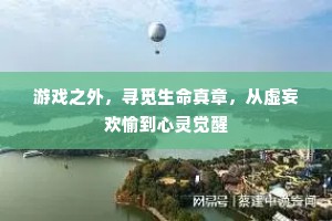 游戏之外，寻觅生命真章，从虚妄欢愉到心灵觉醒