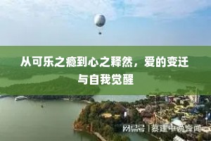 从可乐之瘾到心之释然，爱的变迁与自我觉醒