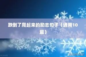 关于青春的励志语录（精选40句）