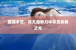 趣魂未觉，在无趣努力中寻觅真我之光