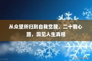 从众望所归到自我觉醒，二十载心路，洞见人生真相