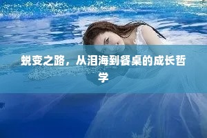 蜕变之路，从泪海到餐桌的成长哲学