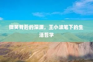 微笑背后的深渊，王小波笔下的生活哲学