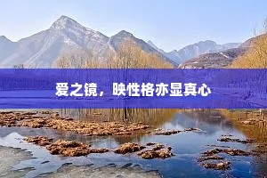 爱之镜，映性格亦显真心