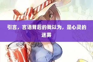 引言，言语背后的我以为，是心灵的迷雾