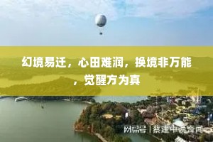 幻境易迁，心田难润，换境非万能，觉醒方为真