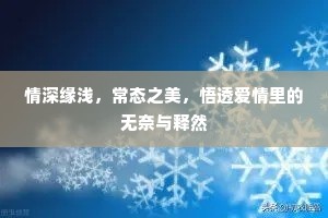 情深缘浅，常态之美，悟透爱情里的无奈与释然