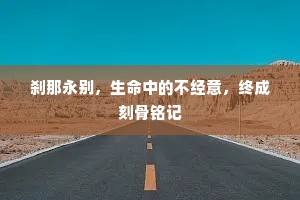 刹那永别，生命中的不经意，终成刻骨铭记