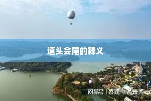 道头会尾的释义