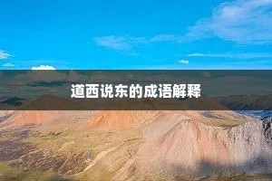 道西说东的成语解释