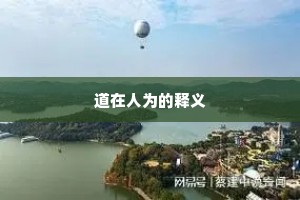 道在人为的释义
