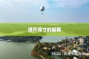 得尺得寸的解释