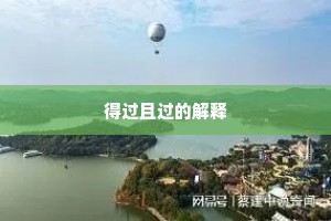 得过且过的解释