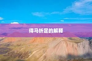 得马折足的解释