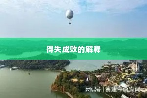 得失成败的解释