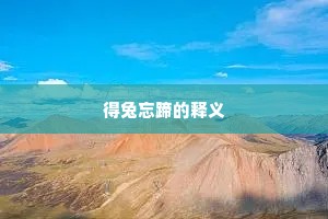 得兔忘蹄的释义