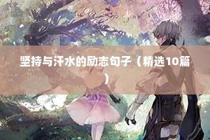 早起奋斗的励志的句子（精选50句）