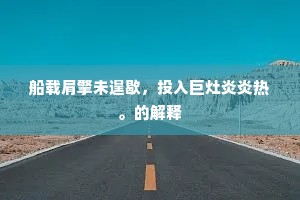 人生罗曼史，勇敢浪漫，编织真实快乐的篇章