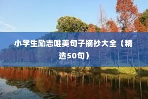 古诗青春励志语录（精选8篇）