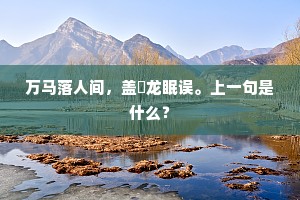 胜利泪光交织，巴尔扎克笔下的真实人生哲学