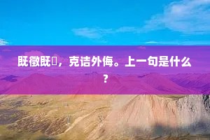 杨柳临风流，蒹葭傍水矗。上一句是什么？